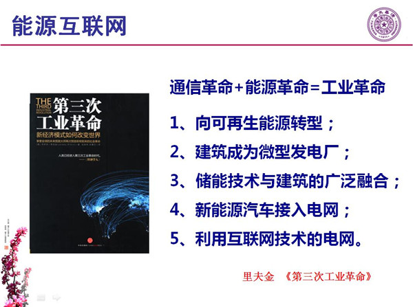 能源互联网月底即将落地 专家如何解读？