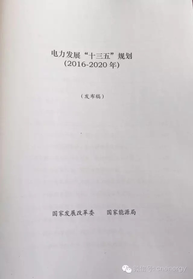 国家能源局：《电力发展“十三五”规划（2016-2020年》（全文）