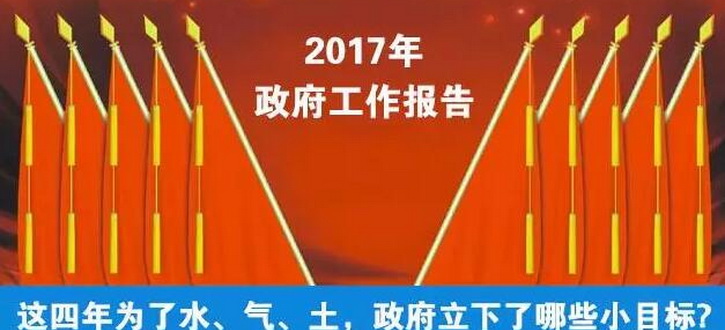 五分钟阅尽连续7年政府工作报告中的环保大数据