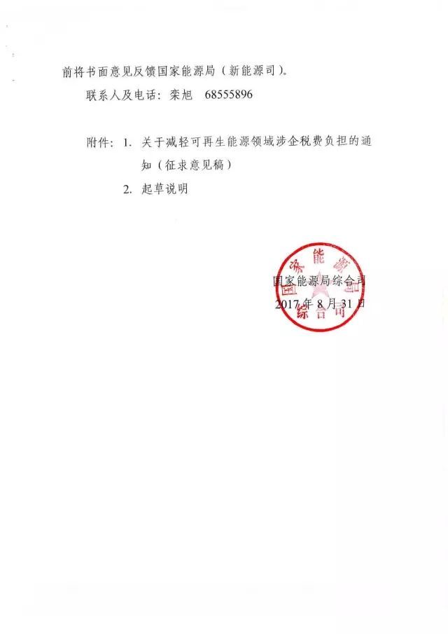 国家能源局下发关于征求对《关于减轻可再生能源领域涉企税费负担的通知》意见的函