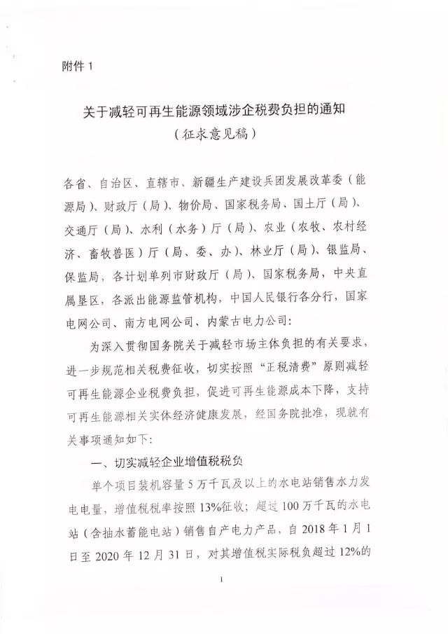 国家能源局下发关于征求对《关于减轻可再生能源领域涉企税费负担的通知》意见的函