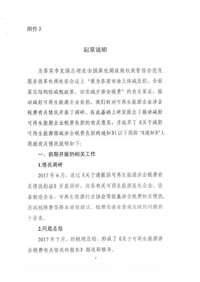 国家能源局下发关于征求对《关于减轻可再生能源领域涉企税费负担的通知》意见的函