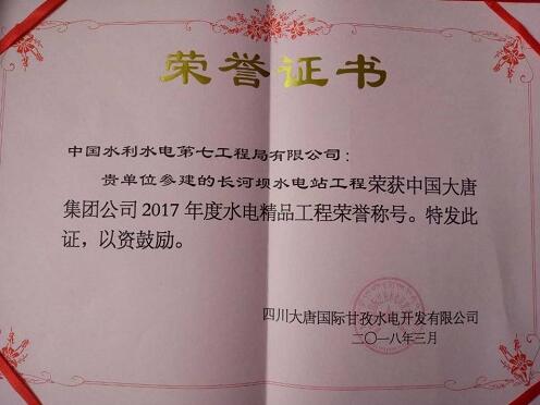 水电七局机电安装参建长河坝电站获大唐集团表彰