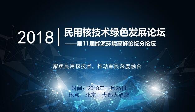 民用核技术绿色发展论坛——第11届能源环境高峰论坛分论坛即将召开