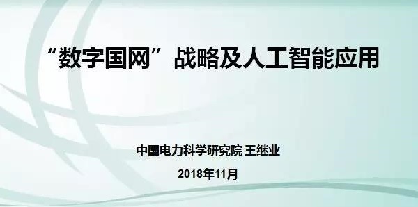 PPT分享  数字国网战略及人工智能应用