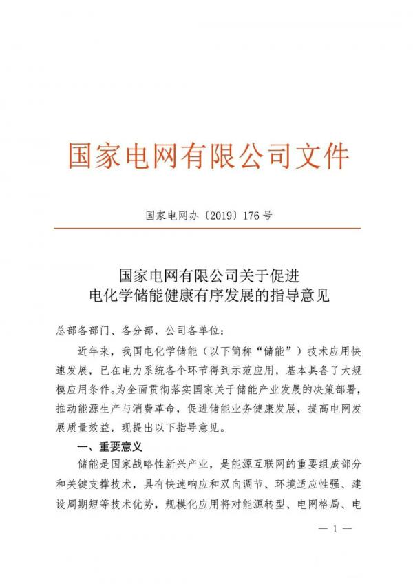 国家电网：推动将储能作为改善新能源并网特性的必要技术措施