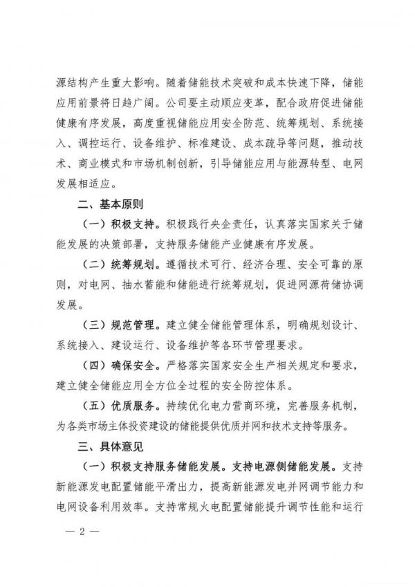 国家电网：推动将储能作为改善新能源并网特性的必要技术措施