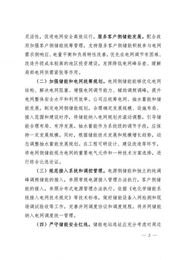 国家电网：推动将储能作为改善新能源并网特性的必要技术措施