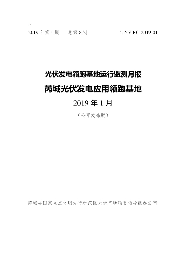 芮城光伏发电领跑基地监测月报（2019年1月）