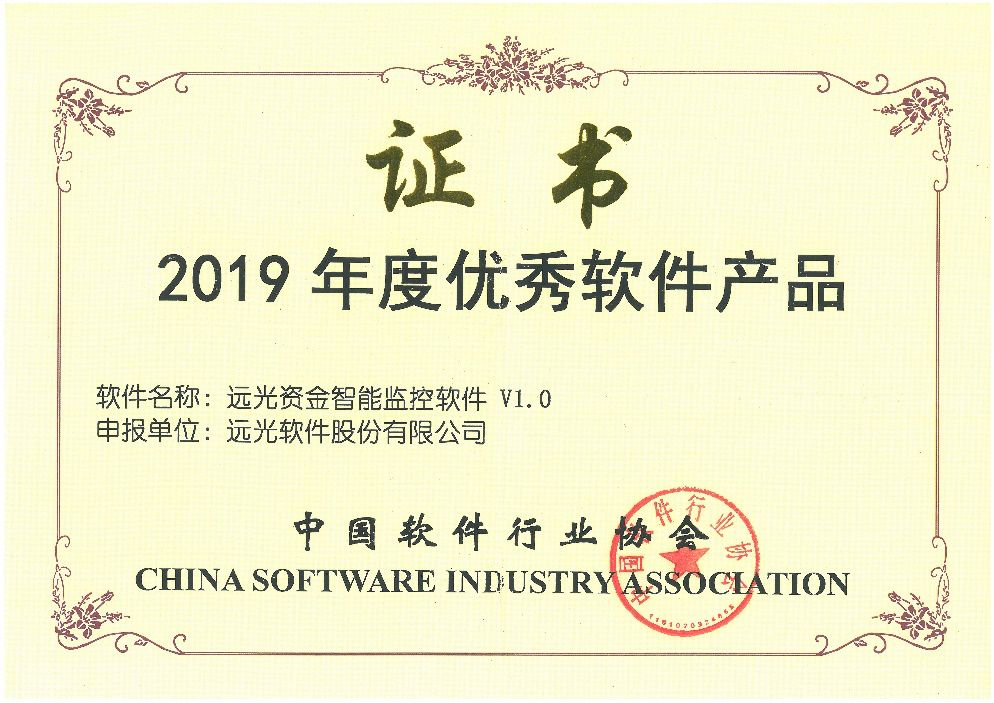 远光资金智能监控软件荣获“2019年度优秀软件产品”